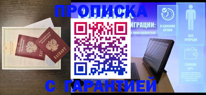 купить прописку в Светлом
